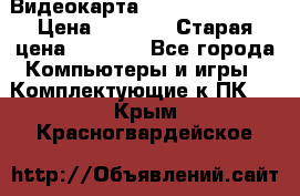 Видеокарта GeForce GT 740  › Цена ­ 1 500 › Старая цена ­ 2 000 - Все города Компьютеры и игры » Комплектующие к ПК   . Крым,Красногвардейское